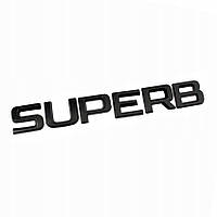 Шильдик емблема напис на багажник Skoda SuperB Шкода СуперБ колір чорний глянець