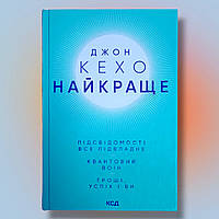 Книга " Самое лучшее . Подсознание может все . Квантовый воин. Деньги успех и вы " Джон Кехо