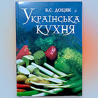 Книга " Украинская кухня " В.С. Доцяк