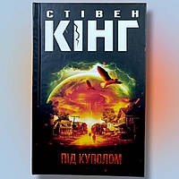 Книга " Под куполом " Стивен Кинг