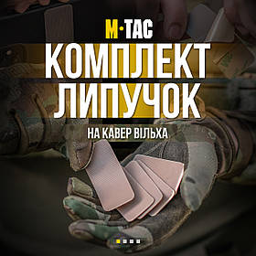 M-Tac комплект липучок на кавер Вільха (5 шт) Multicam