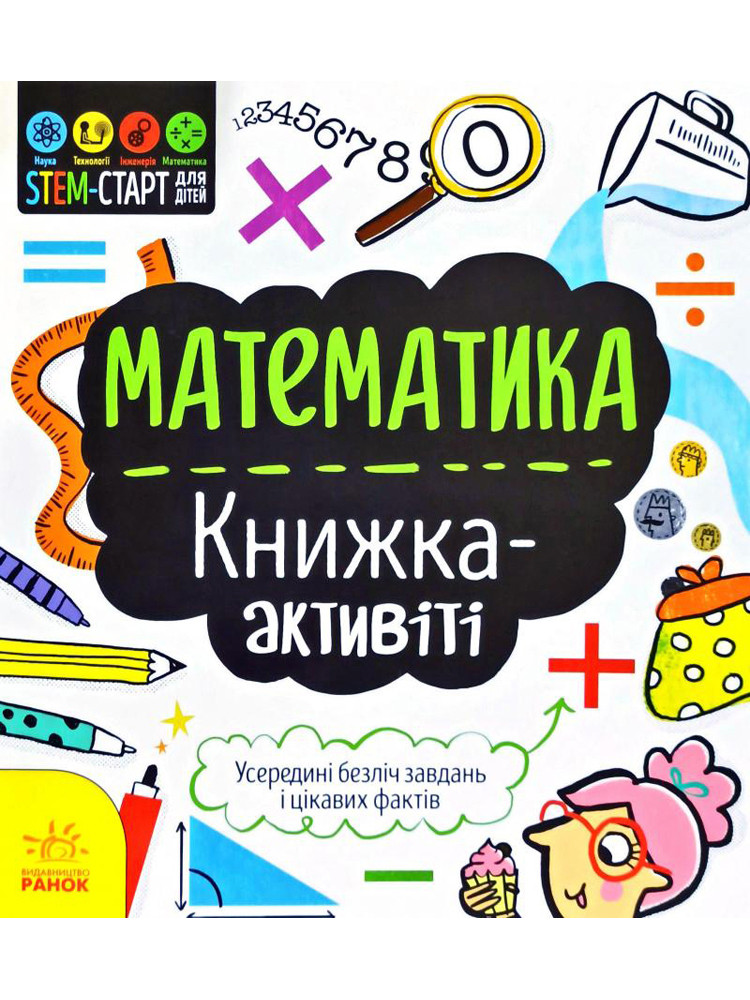 STEM-старт для дітей. Математика: книжка-активіті колір різнокольоровий ЦБ-00194790