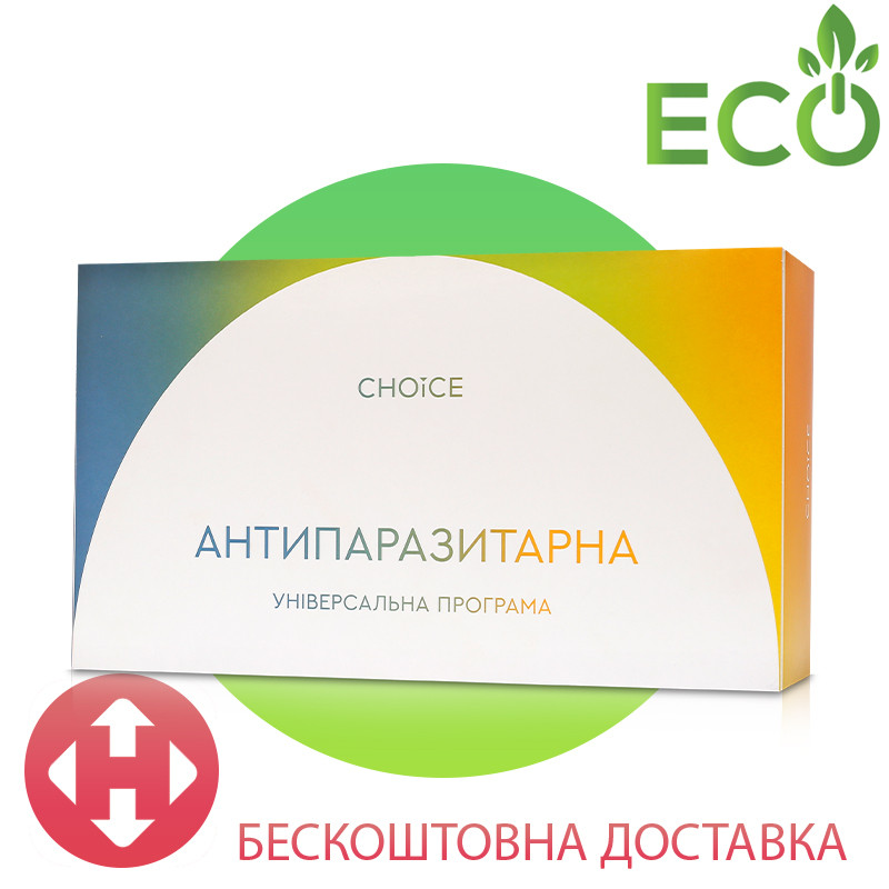 Універсальна антипаразитарна програма CHOICE | 12 коробок по 30 капсул | Швидко та безпечно