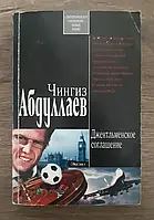 Книга - Джентльменское соглашение Чингиз Абдуллаев (уценка)