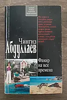 Книга - ФАКИР НА ВСЕ ВРЕМЕНА Чингиз Абдуллаев (уценка)