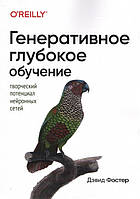 Генеративное глубокое обучение. Творческий потенциал нейронных сетей. 1-е издание