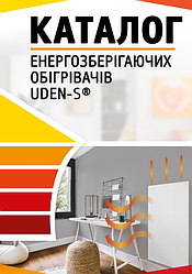Новий каталог обігрівачів UDEN-S: ще більше стилю та комфорту!