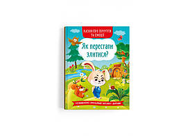 Книга Казки про почуття та емоції. Як перестати злитися?