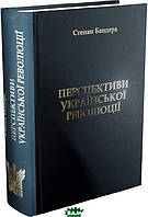 Книга Перспективи Української Революції. Степан Бандера (тверд.) (Укр.) (Крила)