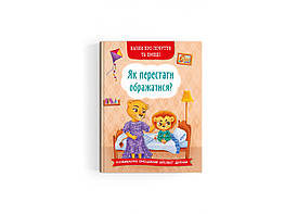 Книга Казки про почуття та емоції. Як перестати ображатися?