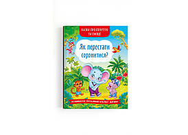 Книга Казки про почуття та емоції. Як перестати соромитися?