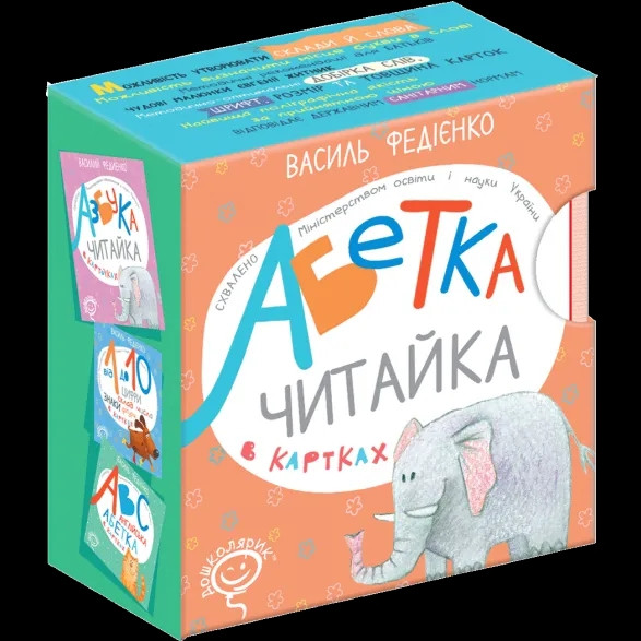 Абетка "Читайка" (українською мовою).  Василь Федієнко, шт