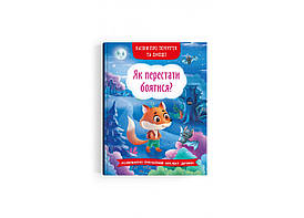 Книга Казки про почуття та емоції. Як перестати боятися?