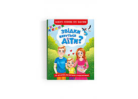 Дитяча енциклопедія Звідки беруться діти? Відверті розмови про важливе