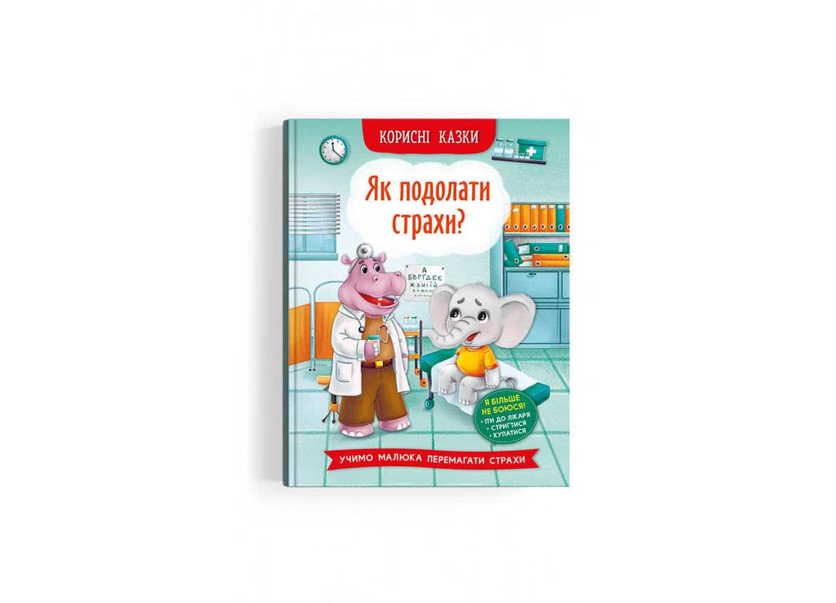 Книга Корисні казки. Як подолати страхи?, фото 1