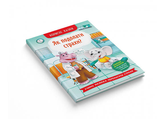 Книга Корисні казки. Як подолати страхи?, фото 2