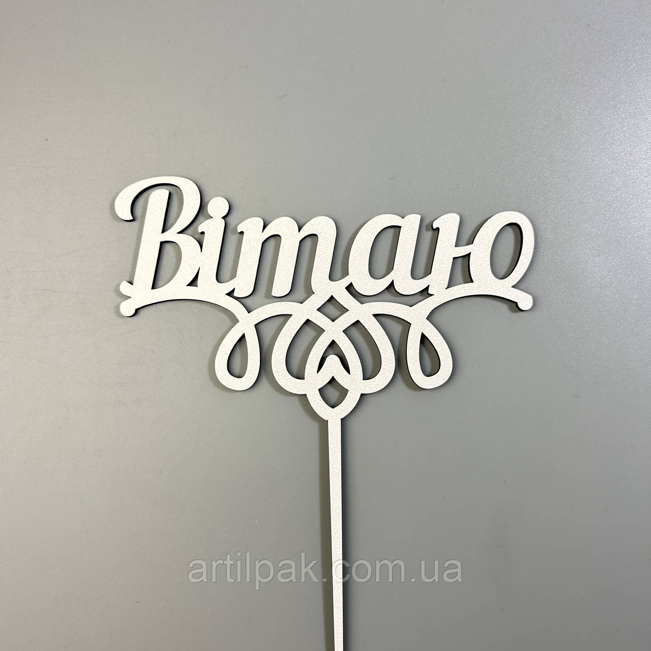Топпер "Вітаю" з ДВП, білий, фото 1
