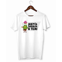 Чоловіча біла футболка з принтом "Дідусь завжди в темі" Push IT