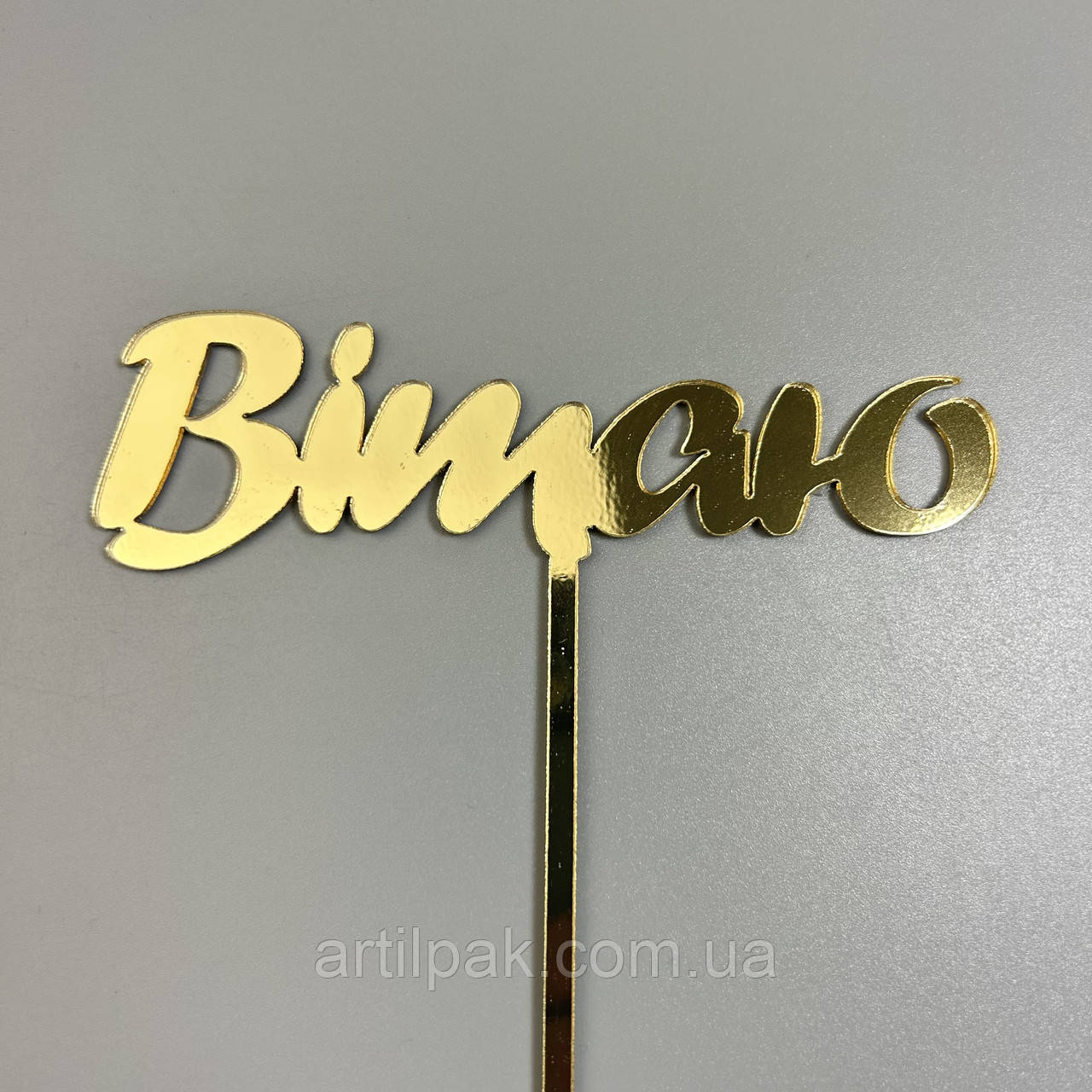 Дзеркальний топпер "Вітаю", золото, фото 1