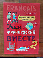 Учим французский вместе / Apprenons le francais ensemble Пименова Ольга.