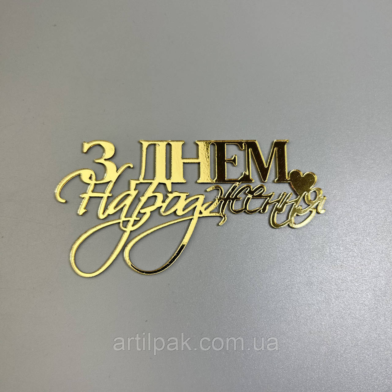 Торцевий топпер "З днем народження" золото, фото 1