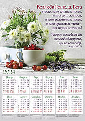 Плакатний календар 2024 "Люби Господа, Бого свого!", 34 х 48 см. російською