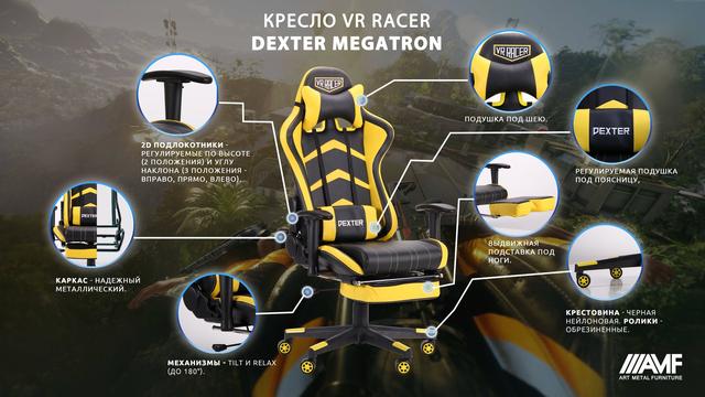 Кресло геймерское VR Racer Dexter Megatron черный/желтый, ТМ Амф