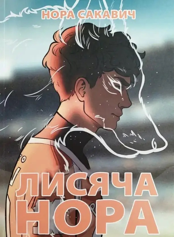 Книга Лисья нора. Нора Сакавич (мягкая, укр язык) в интернет-магазине Knigarnia