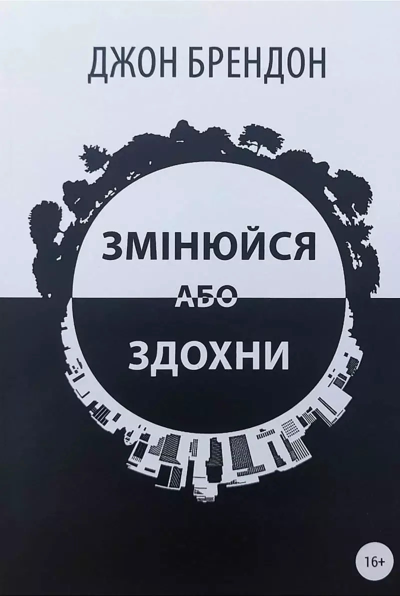 Книга Змінюйся або здохни. Джон Брендон