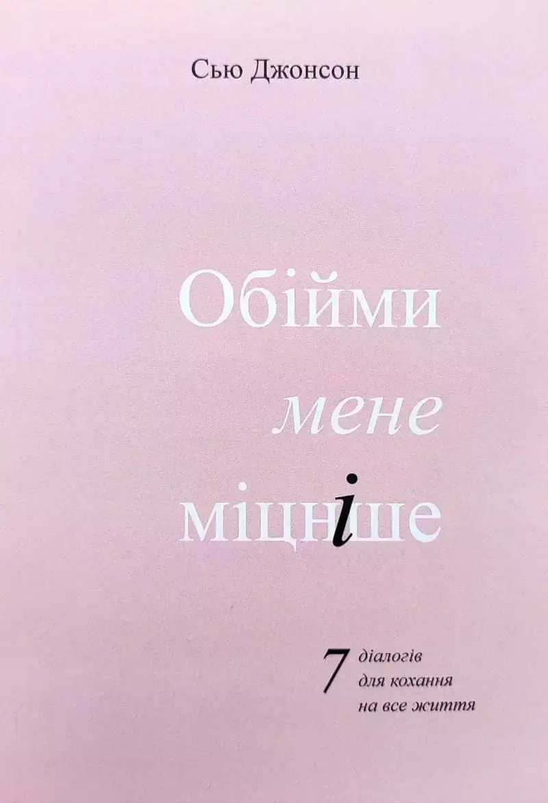 Книга Обійми мене міцніше. 7 діалогів для кохання на все життя. Сью джонсон