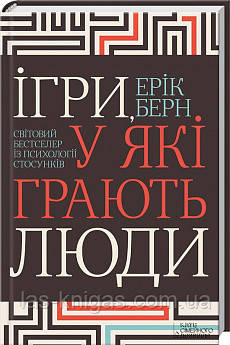 Ігри, у які грають люди - Ерік Берн (м'яка обкладинка укр мова), фото 1