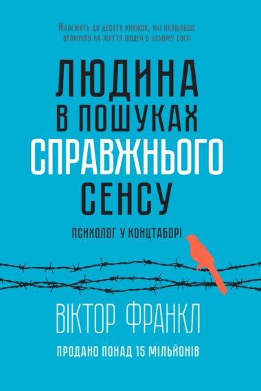 Книга Людина в пошуках справжнього сенсу. Психолог у концтаборі. Виктор Франкл