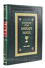 Книга шкіряна Історичний атлас єврейського народу