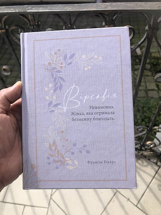 Вірсавія. Невимова. Жінка, яка отримала безмежну благодать. Родовід благодаті Франсіс Ріверс, фото 1