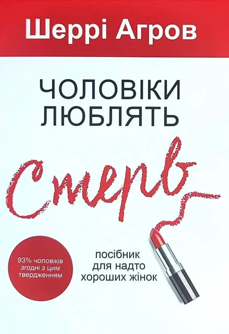 Книга Чоловіки люблять стерв. Посібник для надто хороших жінок. Шеррі Агров
