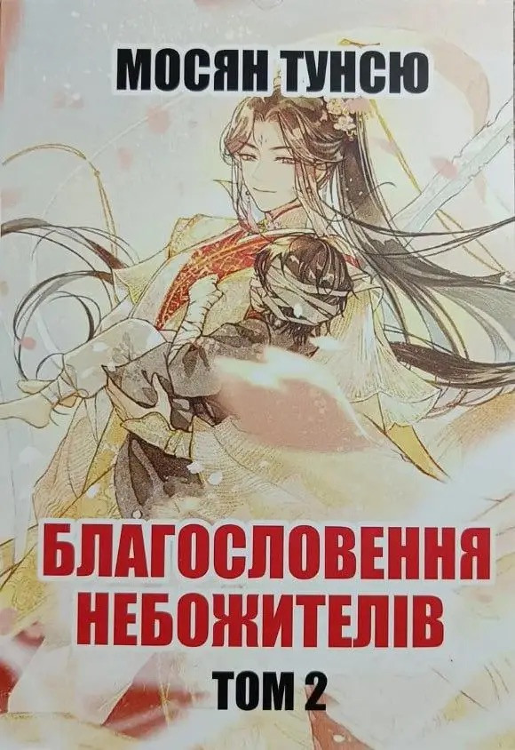 Книга Благословення Небожителів. Книга 2. Мосян Тунсю, фото 1