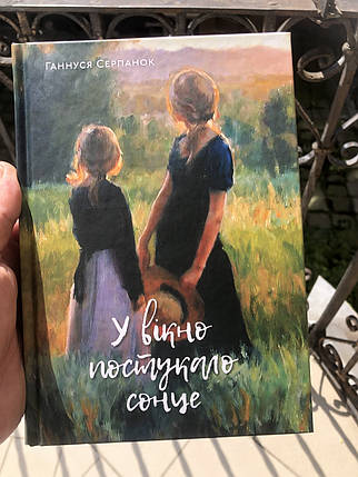 У вікно постукало сонце Ганнуся Серпанок, фото 1