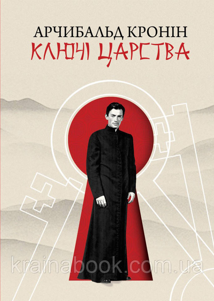 Ключі Царства. Арчибальд Джозеф Кронін