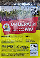 СИДЕРАТИ № 1  суміш універсальна 0.5 кг