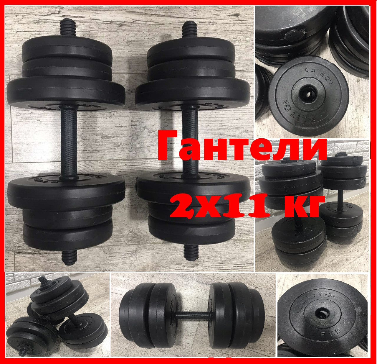 Гантелі 2х11 кг розбірні для дому композитні збірні комплект спортивні пара гантель набірні