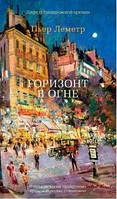 Книга Горизонт у вогні Пьер Леметр