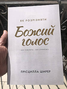 Як розрізняти Божий голос. Бог говорить - ми слухаємо Прісцилла Шаєр