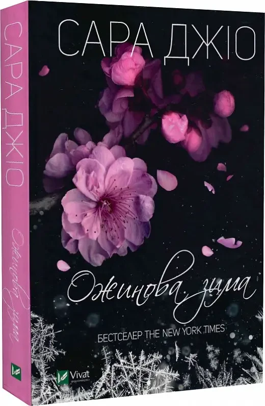 Ожина зима. Сара Джіо (покет)