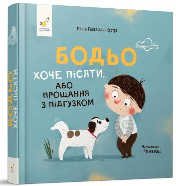 Книга Бодьо хоче пісяти, або Прощання з підгузком. Я граюся, я вчуся / Марта Галевська-Кустра (українською)