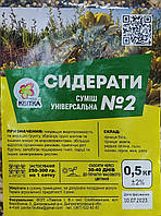 СИДЕРАТИ № 2 суміш універсальна 0.5 кг