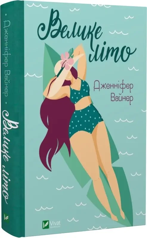 Велике Літо. Дженніфер Вайнер (тверд. обкл.)