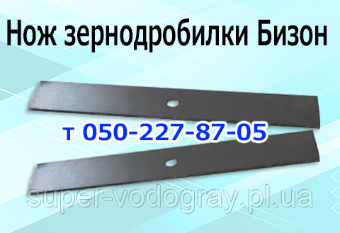 Ніж для зернодробілки Бізон