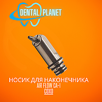 Носик для наконечника Air Flow CA-1