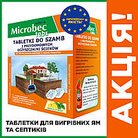 Таблетки для вигрібних ям та септиків Бактерії для септика Microbec Засіб для вуличних туалетів PRP