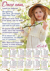 Плакатний календар 2024 "Отче наш", 34 х 48 см. російською